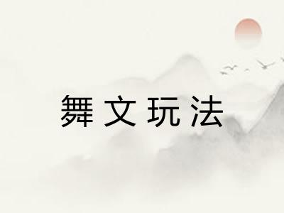舞文玩法