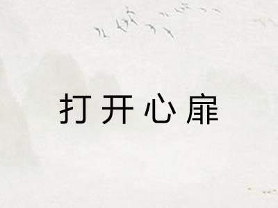 打开心扉 打开心扉