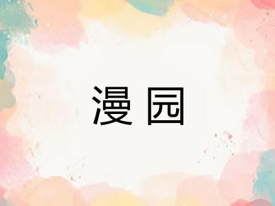 漫园