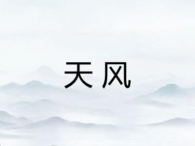 天风