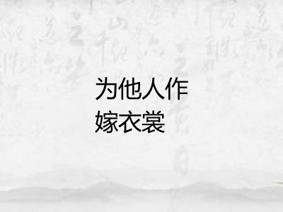 为他人作嫁衣裳 为他人作嫁衣裳