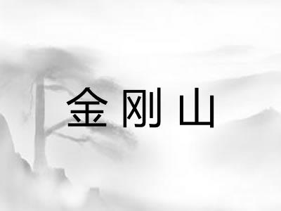 金刚山