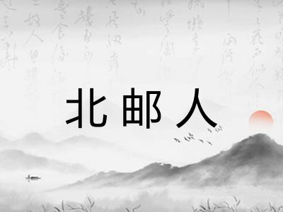 北邮人