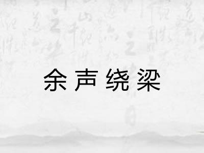 余声绕梁 余声绕梁