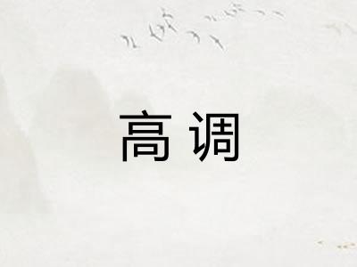 高调
