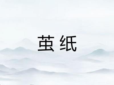 茧纸