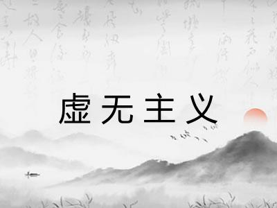 虚无主义