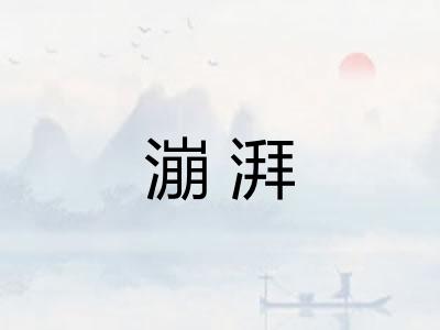漰湃