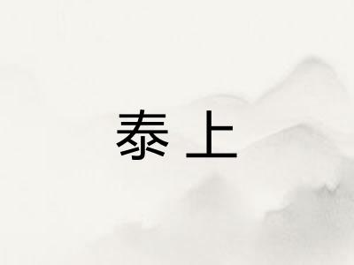 泰上