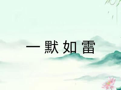 一默如雷 一默如雷