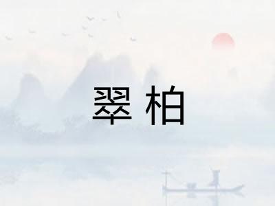 翠柏 翠柏