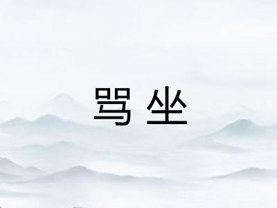 骂坐 骂坐