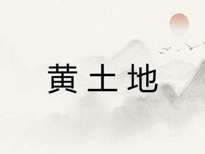 黄土地 黄土地