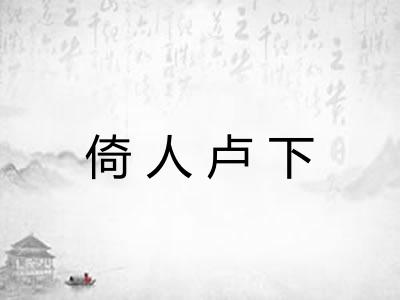 倚人卢下 倚人卢下