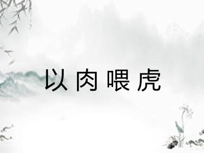 以肉喂虎 以肉喂虎