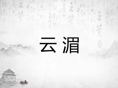 云湄