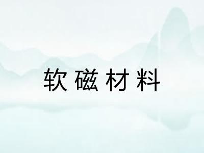 软磁材料