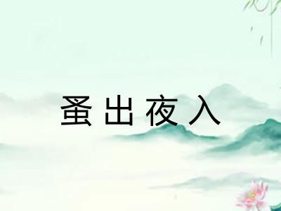 蚤出夜入