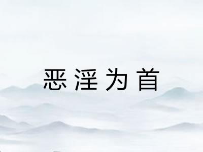 恶淫为首 恶淫为首