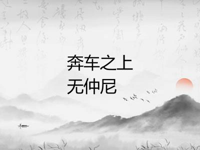 奔车之上无仲尼