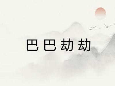 巴巴劫劫 巴巴劫劫