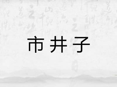 市井子