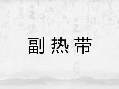 副热带