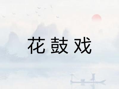 花鼓戏