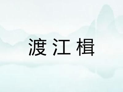 渡江楫