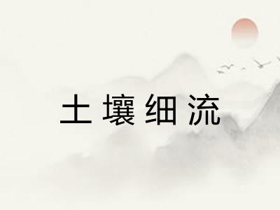 土壤细流