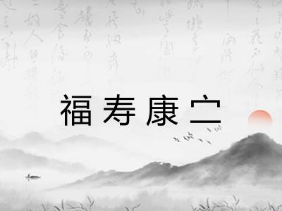 福寿康㝉 福寿康㝉