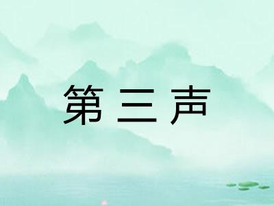 第三声