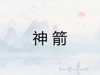 神箭