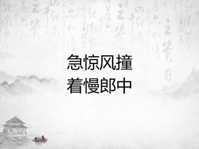 急惊风撞着慢郎中