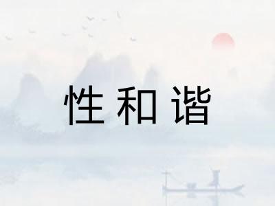 性和谐
