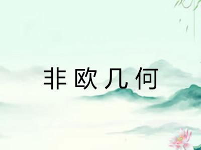 非欧几何 非欧几何