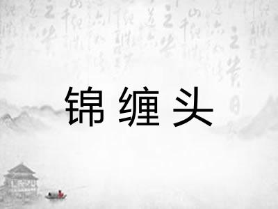锦缠头