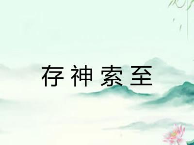 存神索至