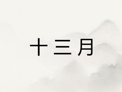 十三月