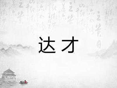 达才