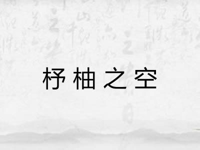 杼柚之空