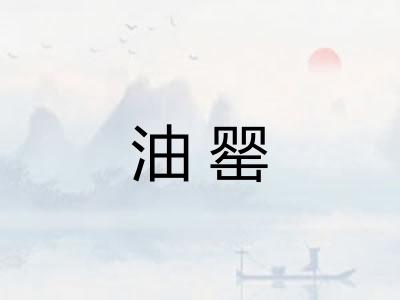 油罂
