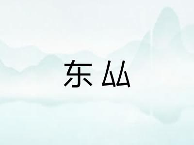 东厸