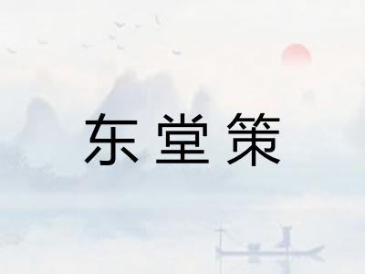 东堂策