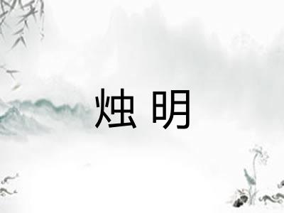 烛明