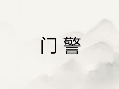 门警 门警