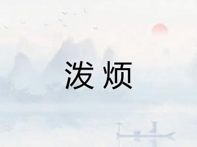 泼烦