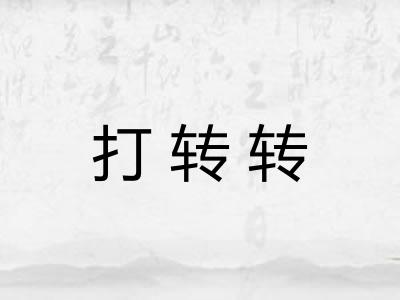 打转转 打转转