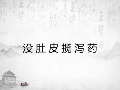 没肚皮揽泻药