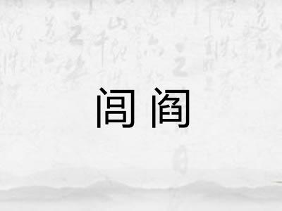 闾阎 闾阎
